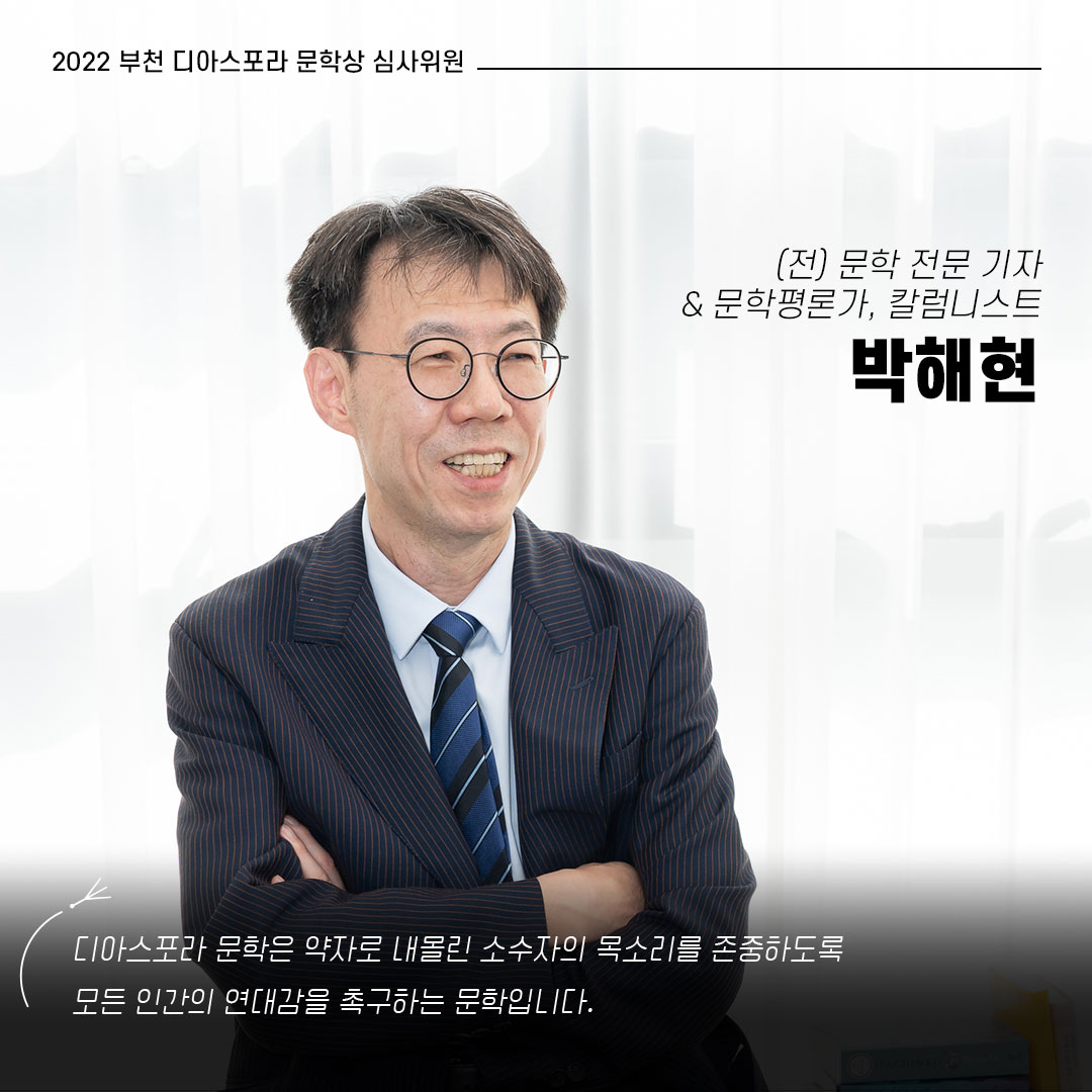 함께 걷는 사람들, 2022 부천디아스포라문학상 심사위원회